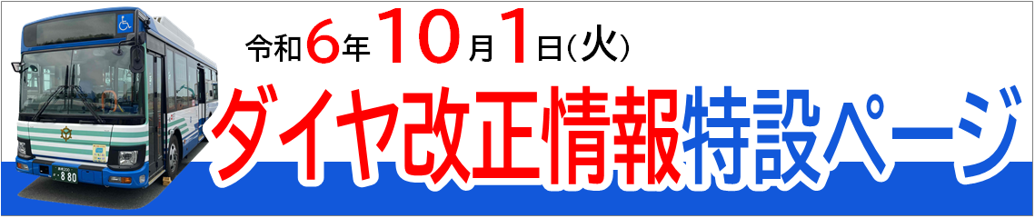 令和6年10月1日ダイヤ改正特設ページ