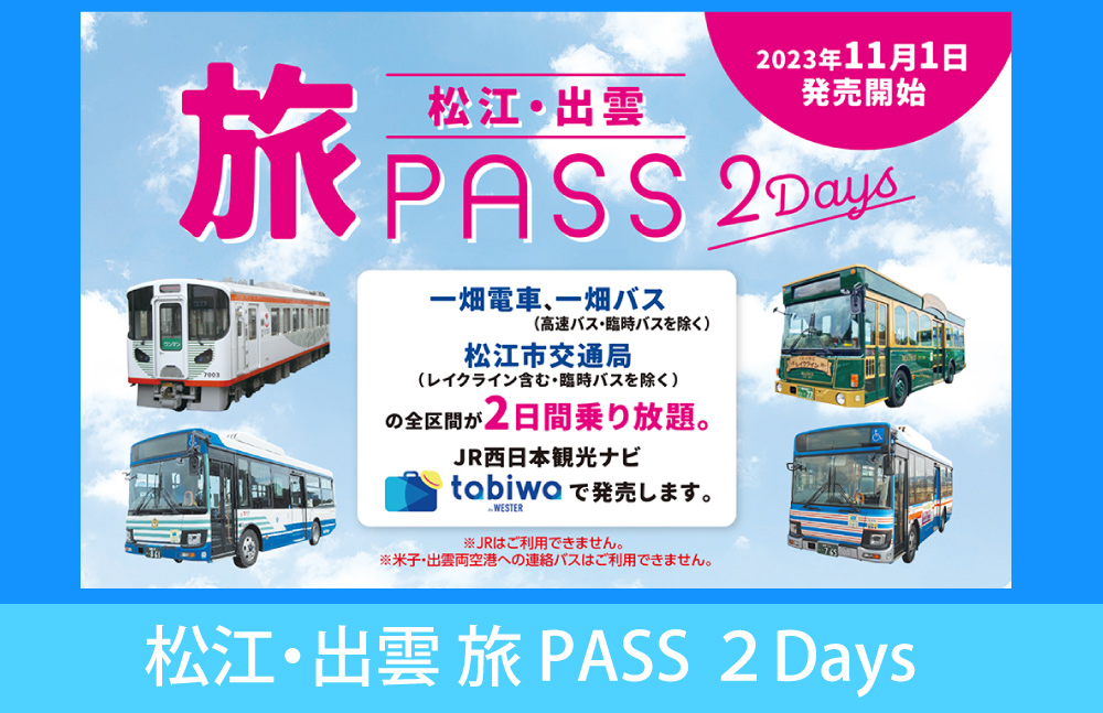 乗り放題PASS ”松
江・出雲 旅PASS ２Days” 