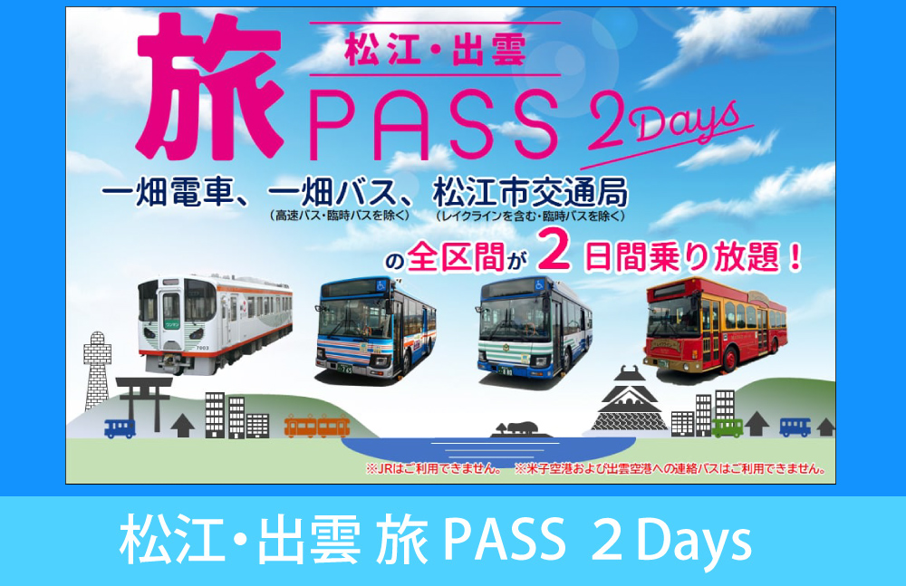 乗り放題PASS ”松
江・出雲 旅PASS ２Days”