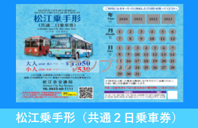 松江城手形(共通2日乗車券)