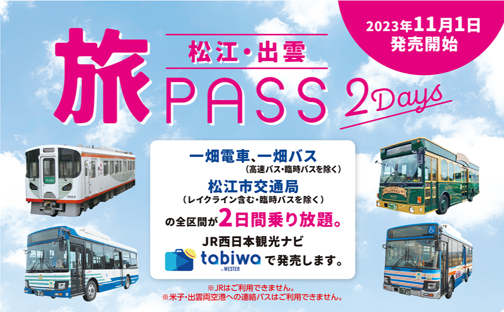 乗り放題PASS ”松江・出雲 旅PASS 2Days